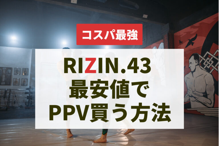RIZIN43のPPVを最安値で安く買う方法