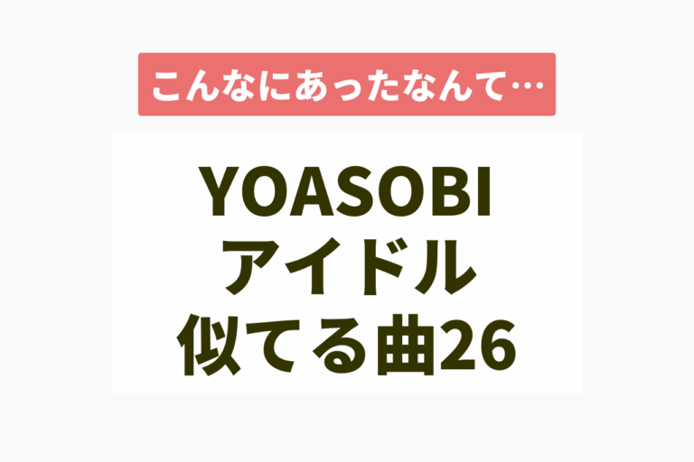 YOASOBI「アイドル」と似てる曲26選【動画あり】