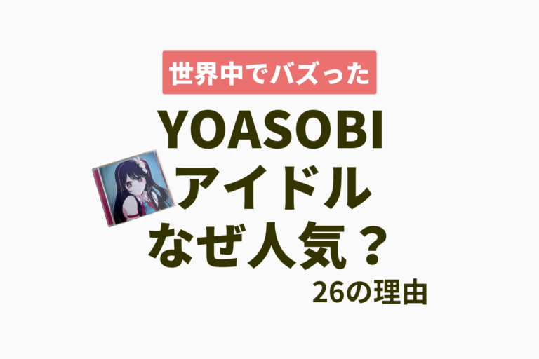 yoasobiアイドルなぜ人気