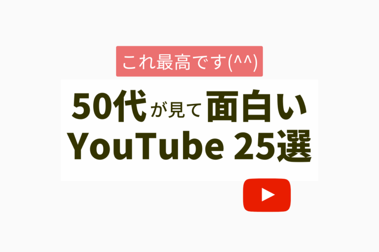 50代が見て面白いYouTubeチャンネル25選