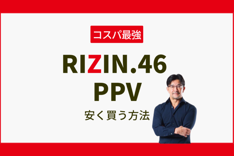 RIZINのPPV安く買う方法：最安値の値段はコレだ！RIZIN46